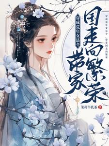 穿成荒年女县令，带家国走向繁荣